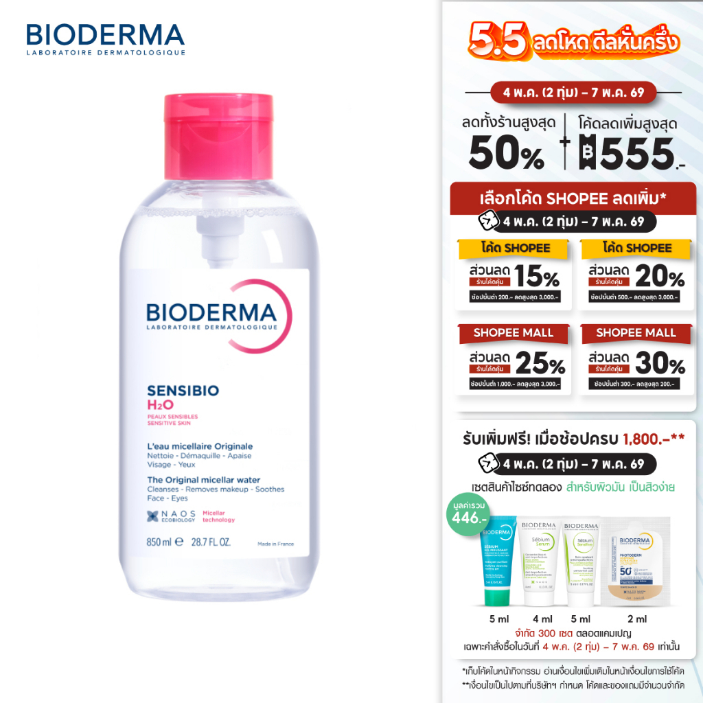 Bioderma Sensibio H2O 850 ml ไมเซล่าคลีนซิ่งวอเตอร์ สำหรับผิวแพ้ ระคายง่าย 850 มล. ฝาปั๊ม