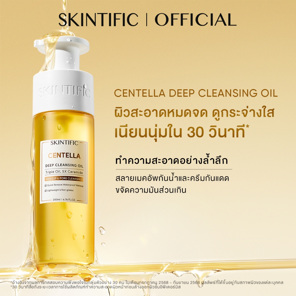 Centella Deep Cleansing Oil ทำความสะอาดอย่างล้ำลึก เนียนนุ่มใน 30 วินาที คลีนซิ่ง คลีนซิ่งออยล์200ml