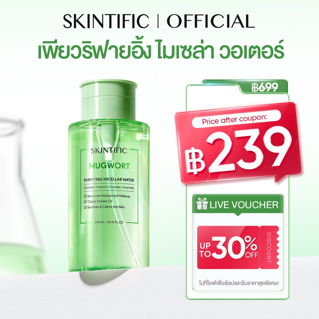 Mugwort Purifying Micellar Water สคินทิฟฟิค มัควอร์ธ เพียวริฟายอิ้ง ไมเซล่า วอเตอร์
