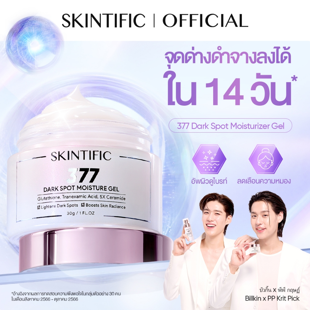 377 Dark Spot Moisturizer Gel มอยเจอร์ไรเซอร์ ครีมทาหน้า ครีมขาว ลดรอยดำ หน้าขาว โทนอัพหน้า ทุกสภาพผิวใช้ได้