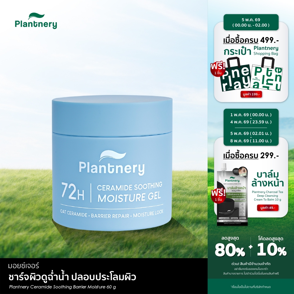 Ceramide Soothing Barrier Moisture 60g มอยซ์เจอร์ชาร์จผิวดูฉ่ำน้ำ ปลอบประโลมผิว เติมความชุ่มชื้น