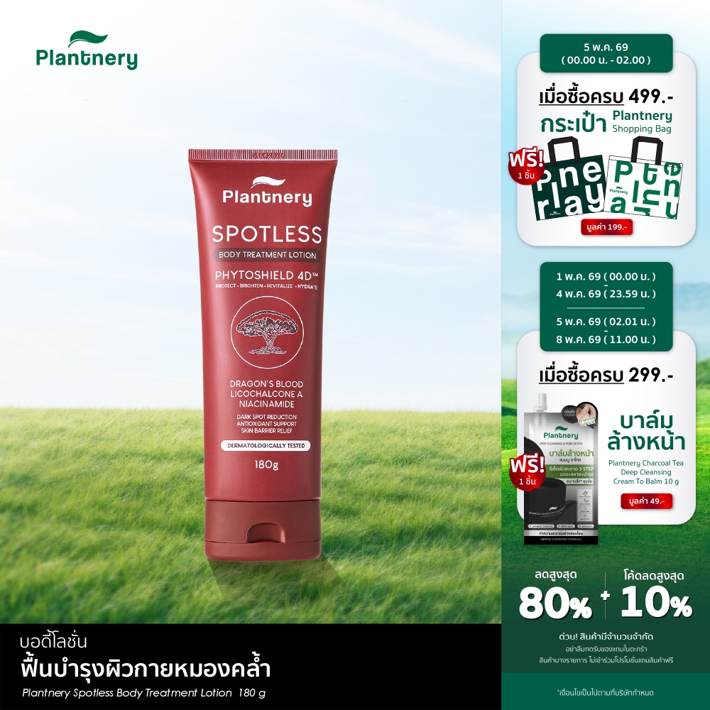 Spotless Body Treatment Lotion ฟื้นบำรุงผิวกายหมองคล้ำ จุดด่างดำสะสม