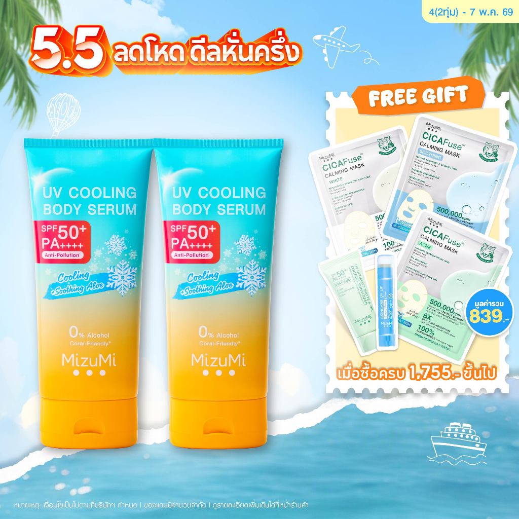 UV Cooling Body Serum เซรั่มกันแดดทาผิวกายสูตรเย็น เนื้อบางเบา เย็นทันทีที่ทา ปกป้องผิวจากแดด