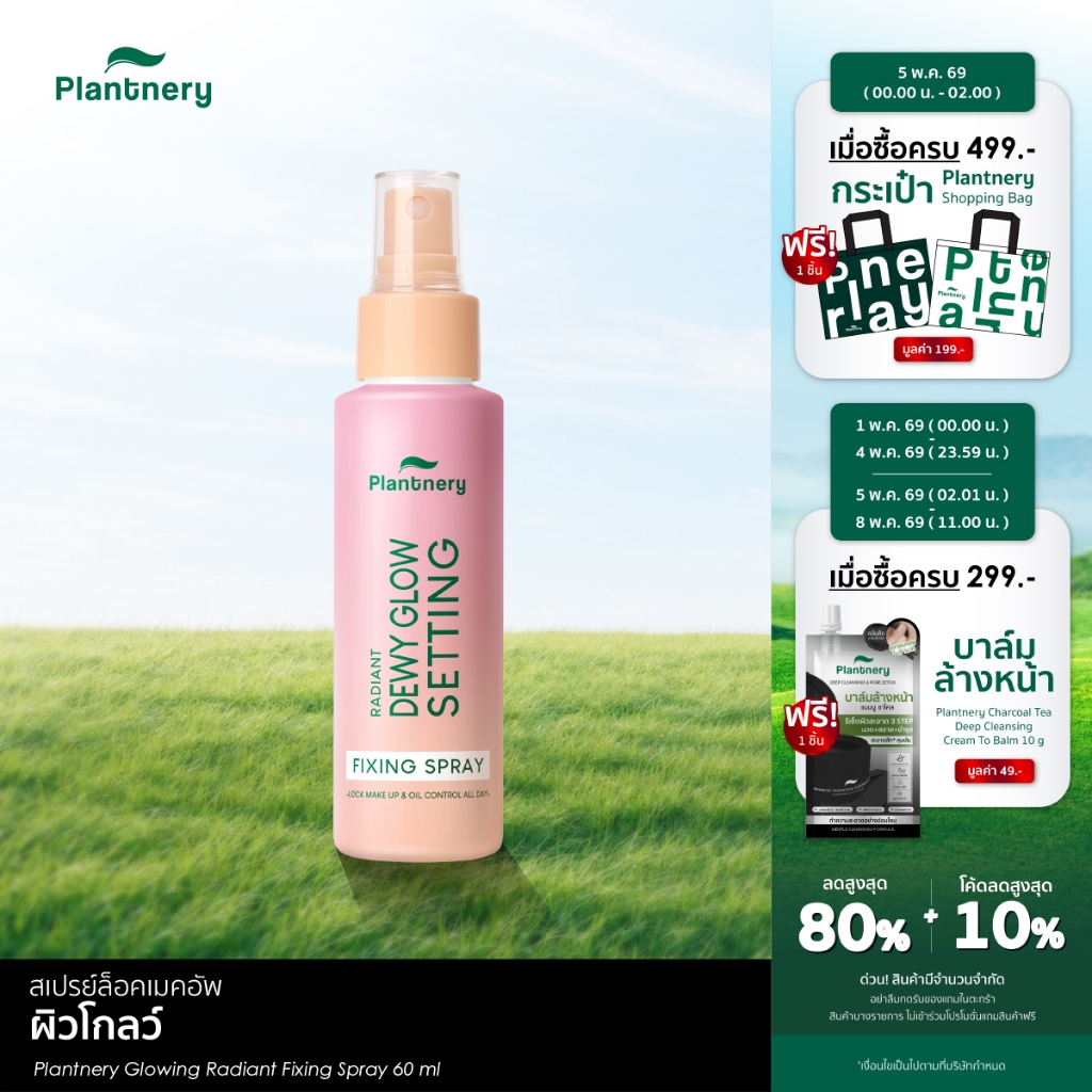 Glowing Radiant Fixing Spray 60 ml ล็อคหน้าเป๊ะ ไม่หลุดเยิ้มตลอดวัน