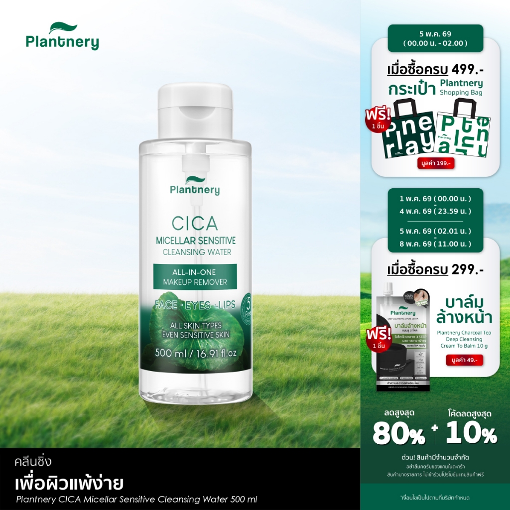 CICA Micellar Sensitive Cleansing Water 500 ml ทำความสะอาดล้ำลึกเพื่อผิวแพ้ง่าย เช็ดเดียวหมดจด คนเป็นสิว