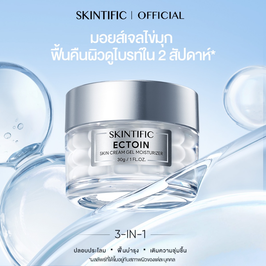 Ectoin Skin Cream Gel Moisturizer มอยเจอร์ไรเซอร์ ครีม ฟื้นคืนผิวดูไบรท์ ฟื้นบำรุงเกราะป้องกันผิว