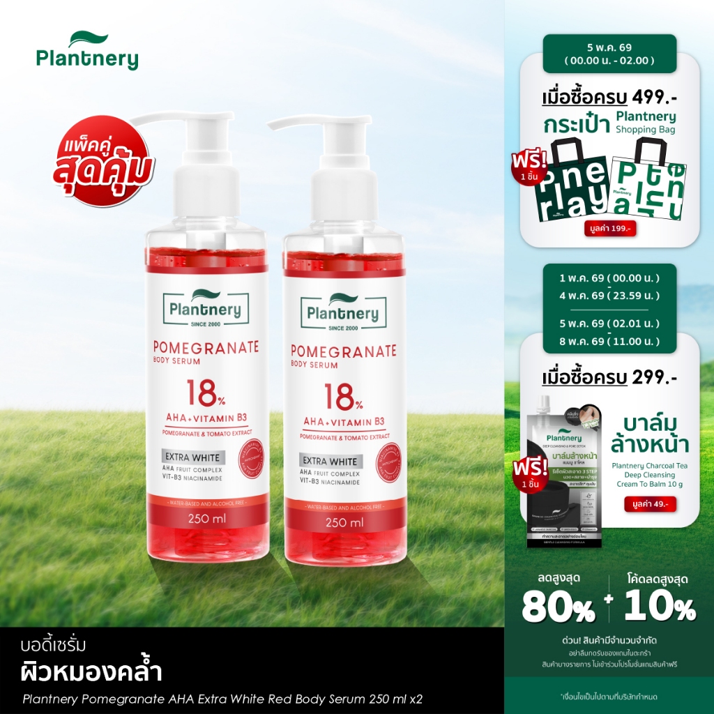 Pomegranate AHA Extra White Red Body Serum 250 ml เซรั่มเจลทับทิม เข้มข้น 18%