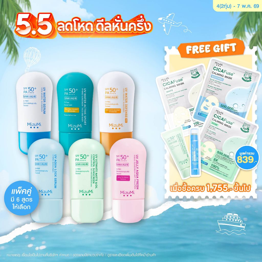 UV Water - Set DUO ครีมกันแดดจับคู่ 2 สูตร เนื้อเบาสบาย ซึมไว ไม่เหนอะหนะ