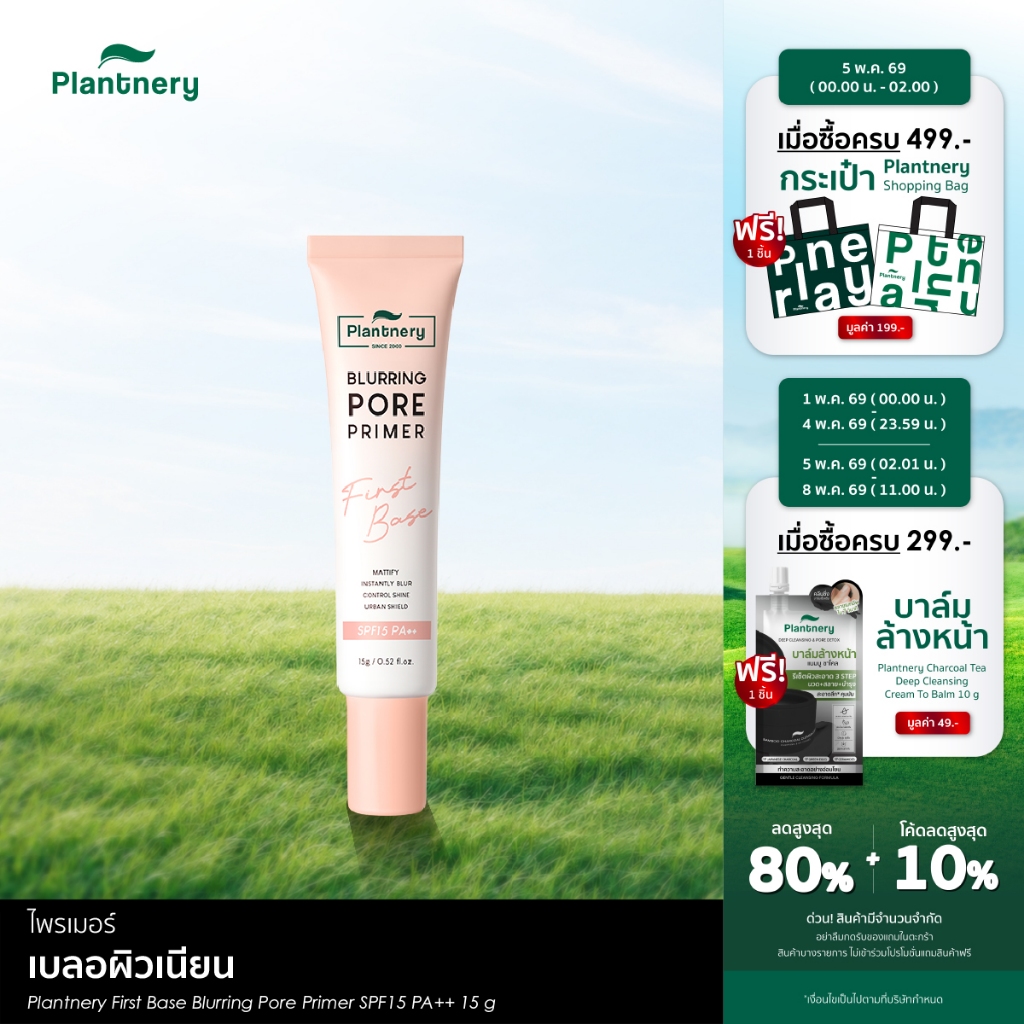 First Base Blurring Pore Primer SPF15 PA++ 15 g ไพรเมอร์ 4in1 เบลอผิวเนียน ปิดกลบทุกรูขุมขน คุมมัน เมคอัพติดทน
