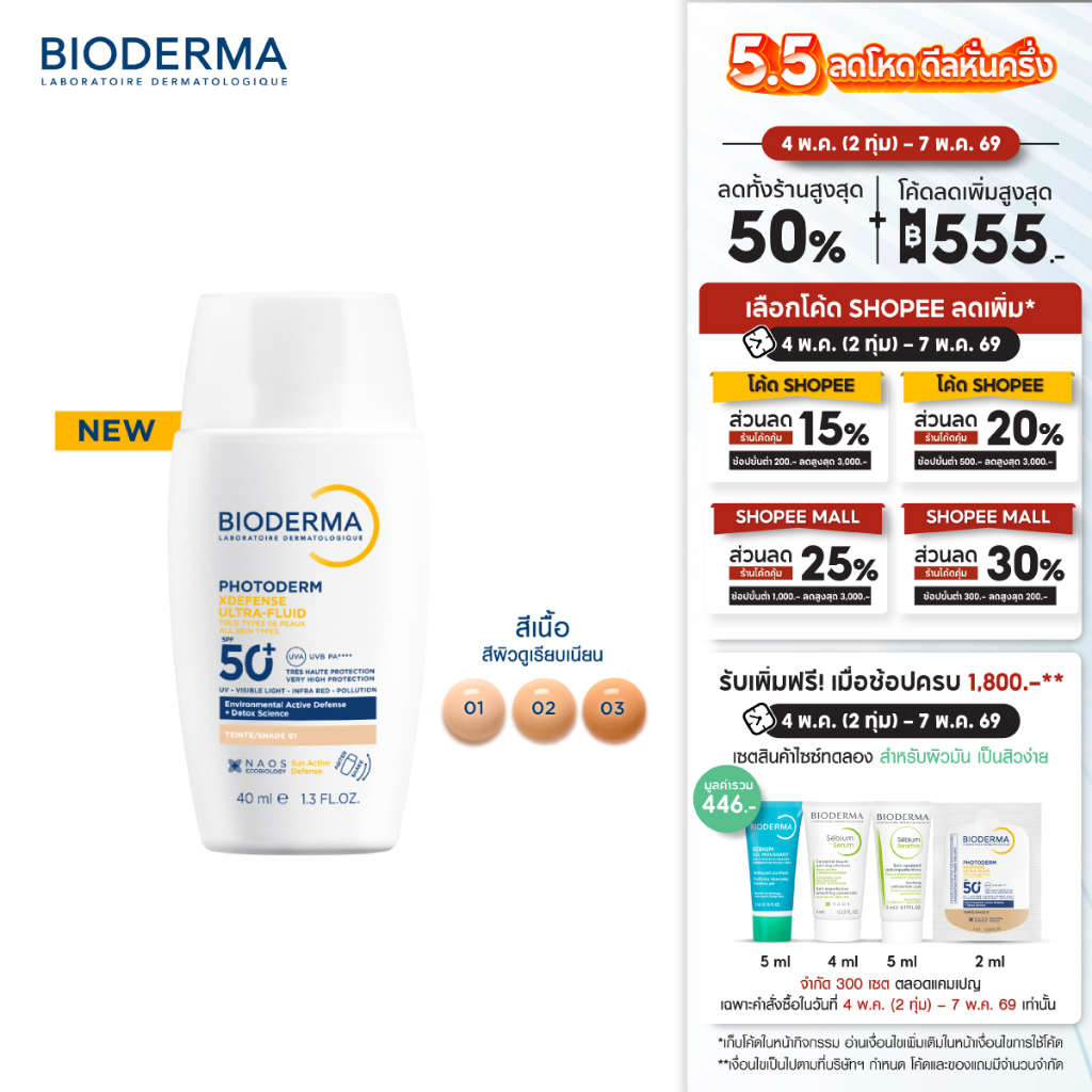 Bioderma Photoderm XDefense SPF50+ PA++++ (สีเนื้อ) 40 ml. กันแดดเนื้อบางเบา ซึมไว ไม่มันวาว