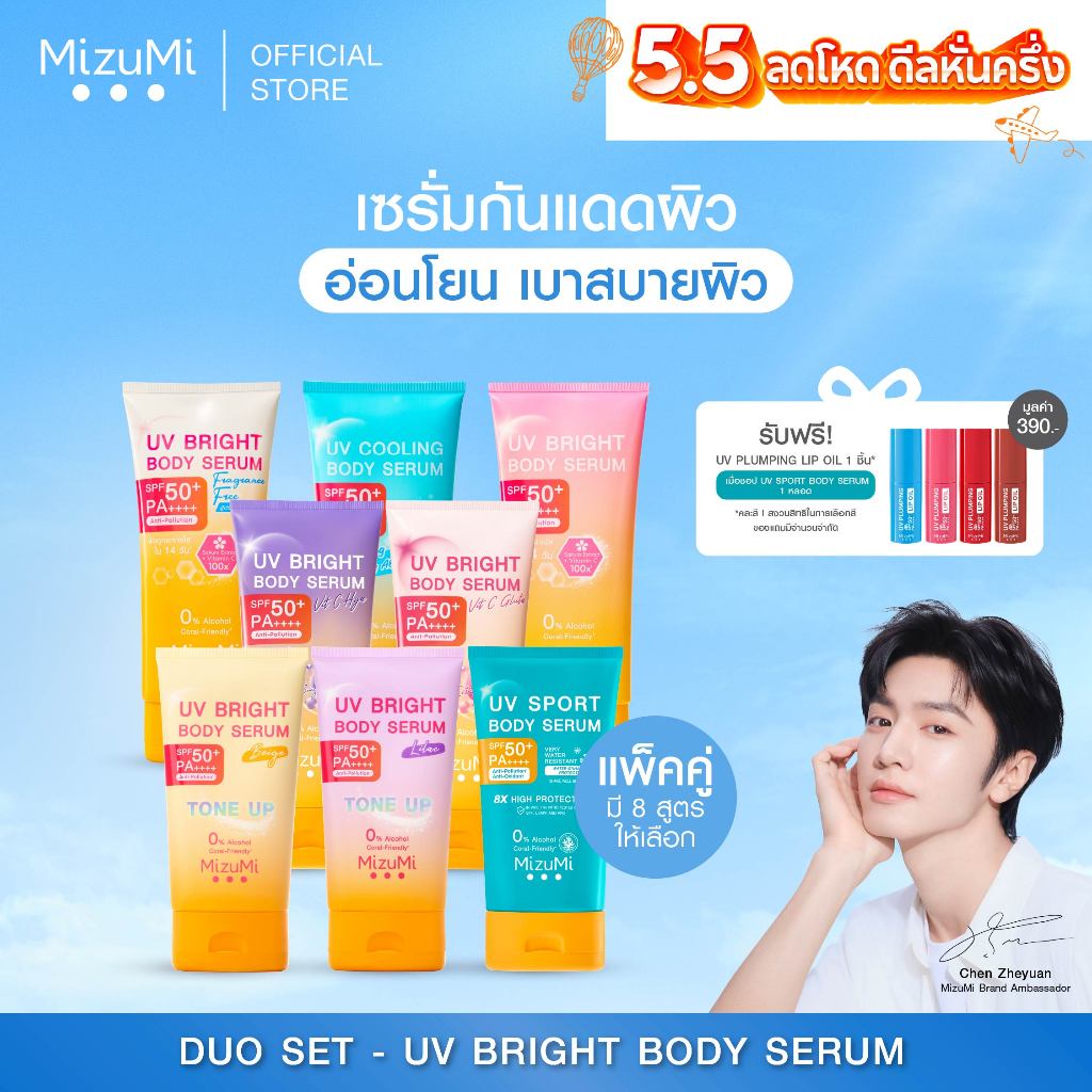 UV Bright Body Serum Tone Up เซตเซรั่มกันแดดโทนอัพ ผิวไบรท์ทันที ปรับผิวกระจ่างใสขึ้น 1 ระดับ