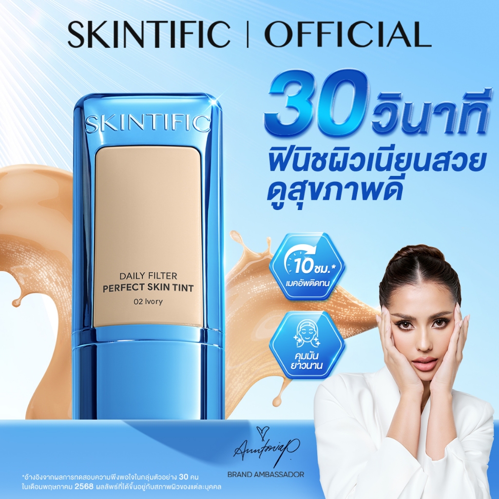 Daily Filter Perfect Skin Tint ติดทนทาน 10 ชั่วโมง ฟินิชผิวเนียนสวยดูสุขภาพดี ฟินิชผิวเน รองพื้น รองพื้นก