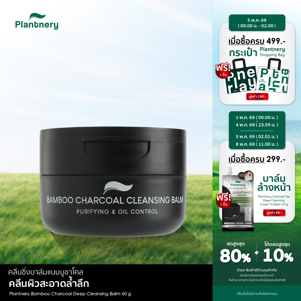 Bamboo Charcoal Deep Cleansing Balm 60 g คลีนซิ่งบาล์มแบมบูชาโคล คลีนผิวสะอาดล้ำลึก หมดจด คุมมัน กระชับรูขุมขน