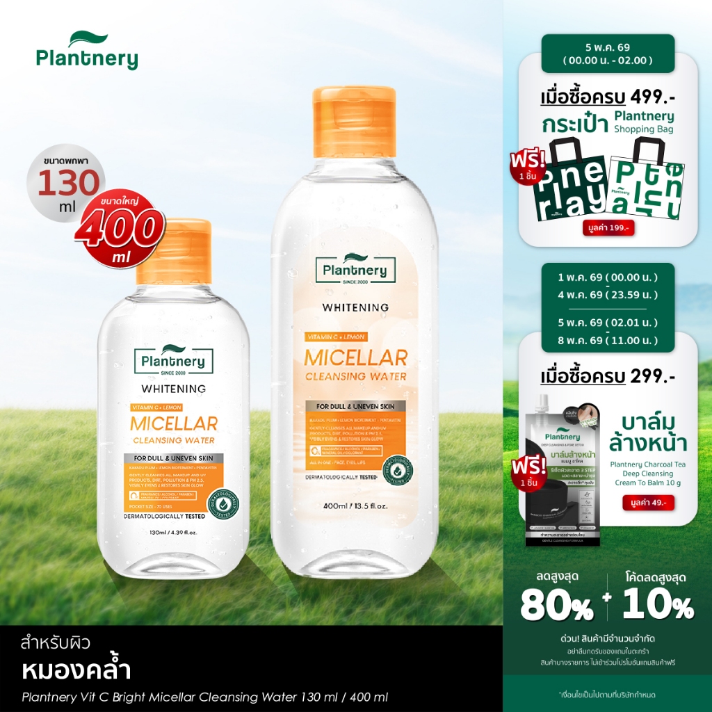 Vit C Bright Micellar Cleansing Water คลีนซิ่งวิตามินซี ลบเมคอัพสะอาดใส