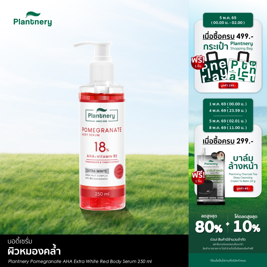 Pomegranate AHA Extra White Red Body Serum 250 ml เซรั่มเจลแดงทับทิมเข้มข้น 18%