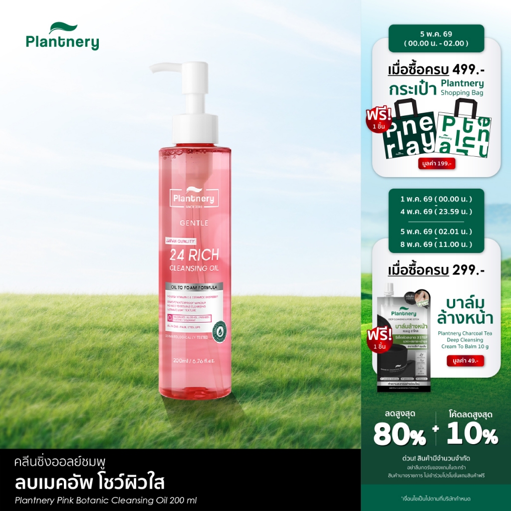 Pink Botanic Cleansing Oil 200 ml คลีนซิ่งออยล์ ละลายเครื่องสำอาง ล้างเมคอัพหมดจด ติดสปีดให้ผิวสะอาดพร้อมบำรุง