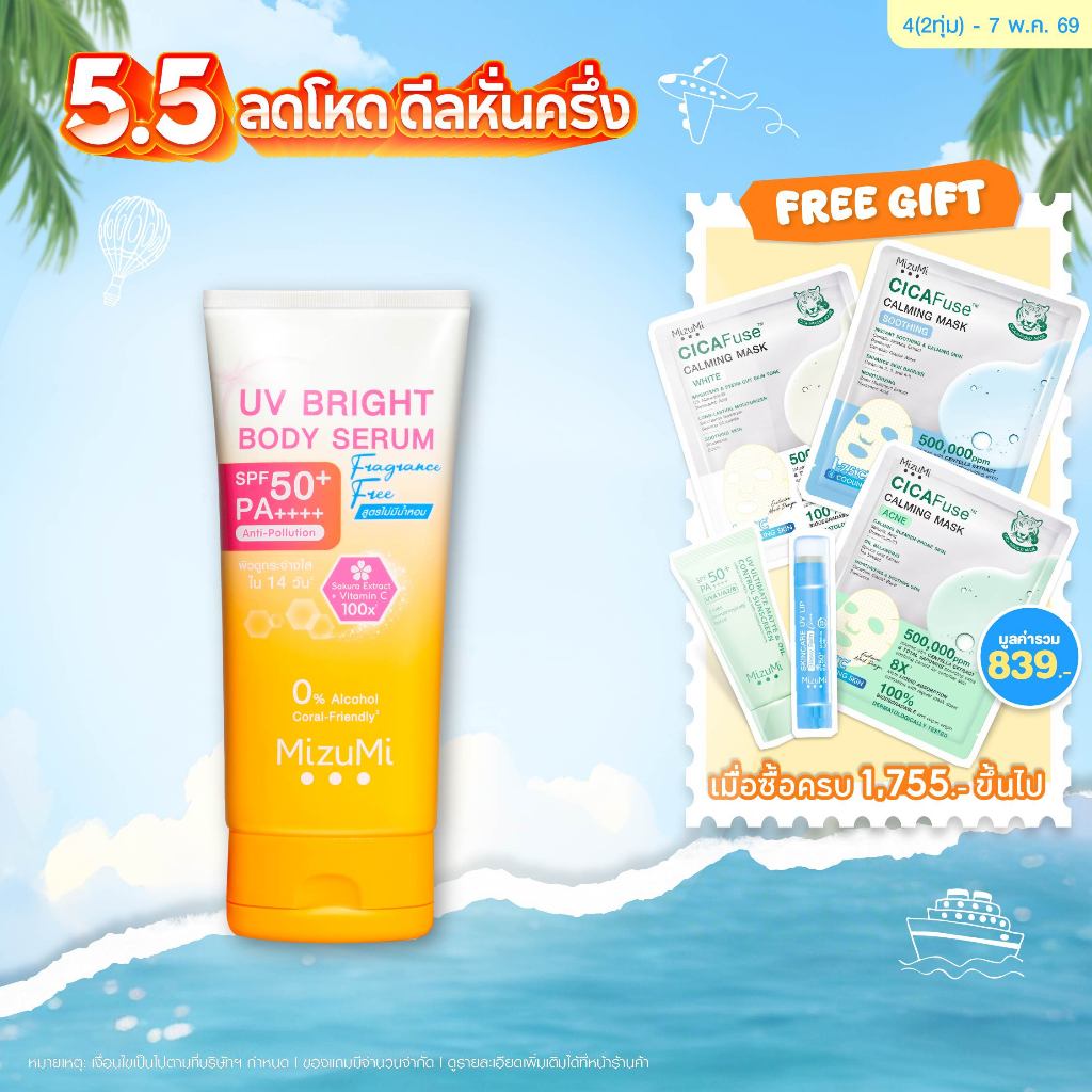 UV Bright Body Serum Fragrance Free เซรั่มกันแดดทาผิวกาย เบาสบายผิว สูตรอ่อนโยน ไม่มีน้ำหอม