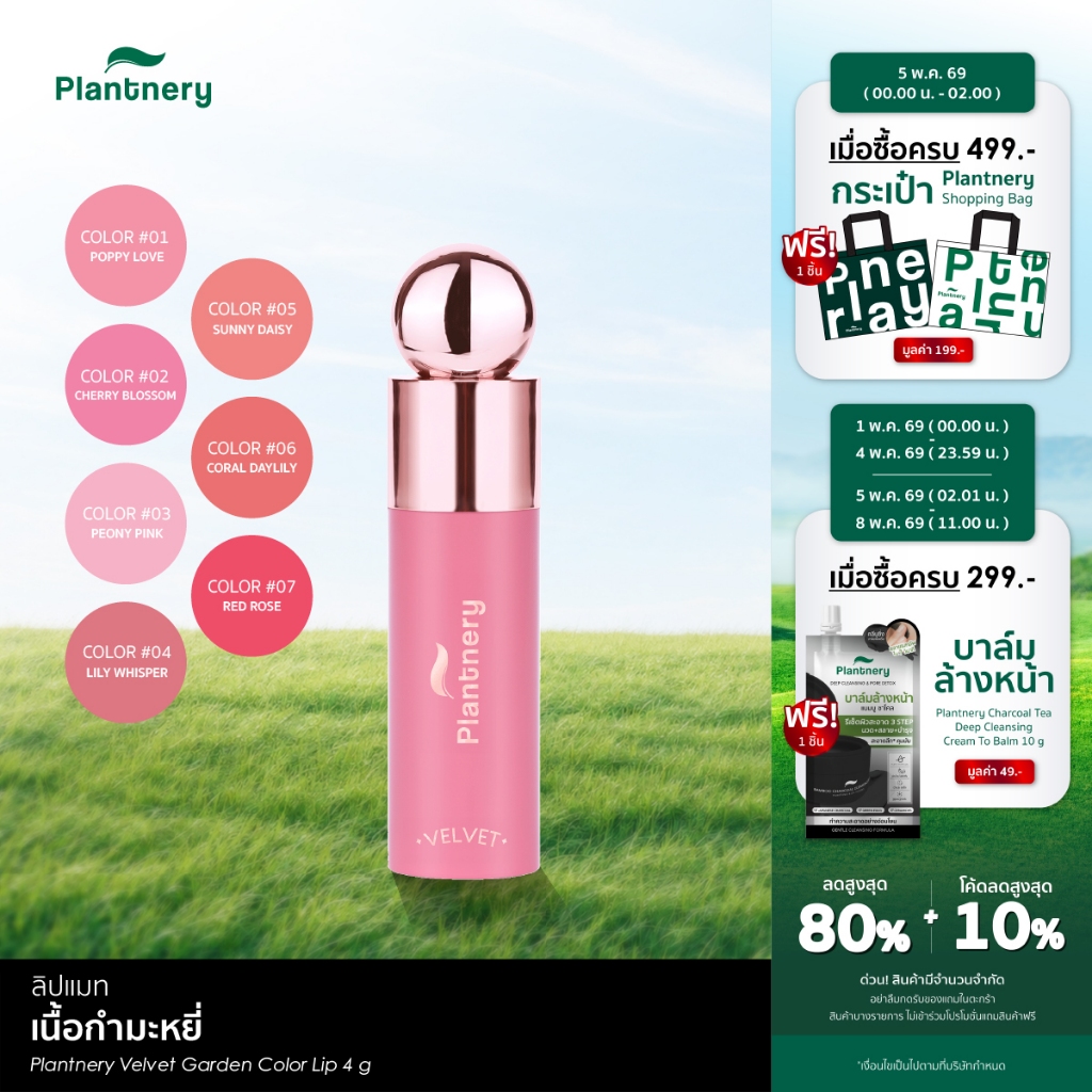 Velvet Garden Color Lip 4 g ลิปกำมะหยี่ สีชัดติดทน ล็อคสีปากติดทนนานตลอดวัน