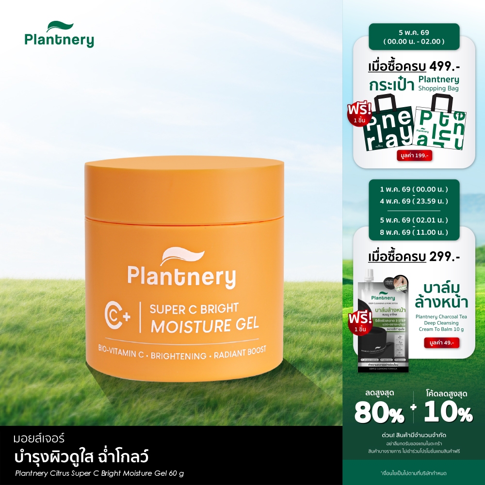 Citrus Super C Bright Moisture Gel 60 g มอยส์เจอร์บำรุงผิวดูใส ฉ่ำโกลว์ เลือนจุดด่างดำดูจาง