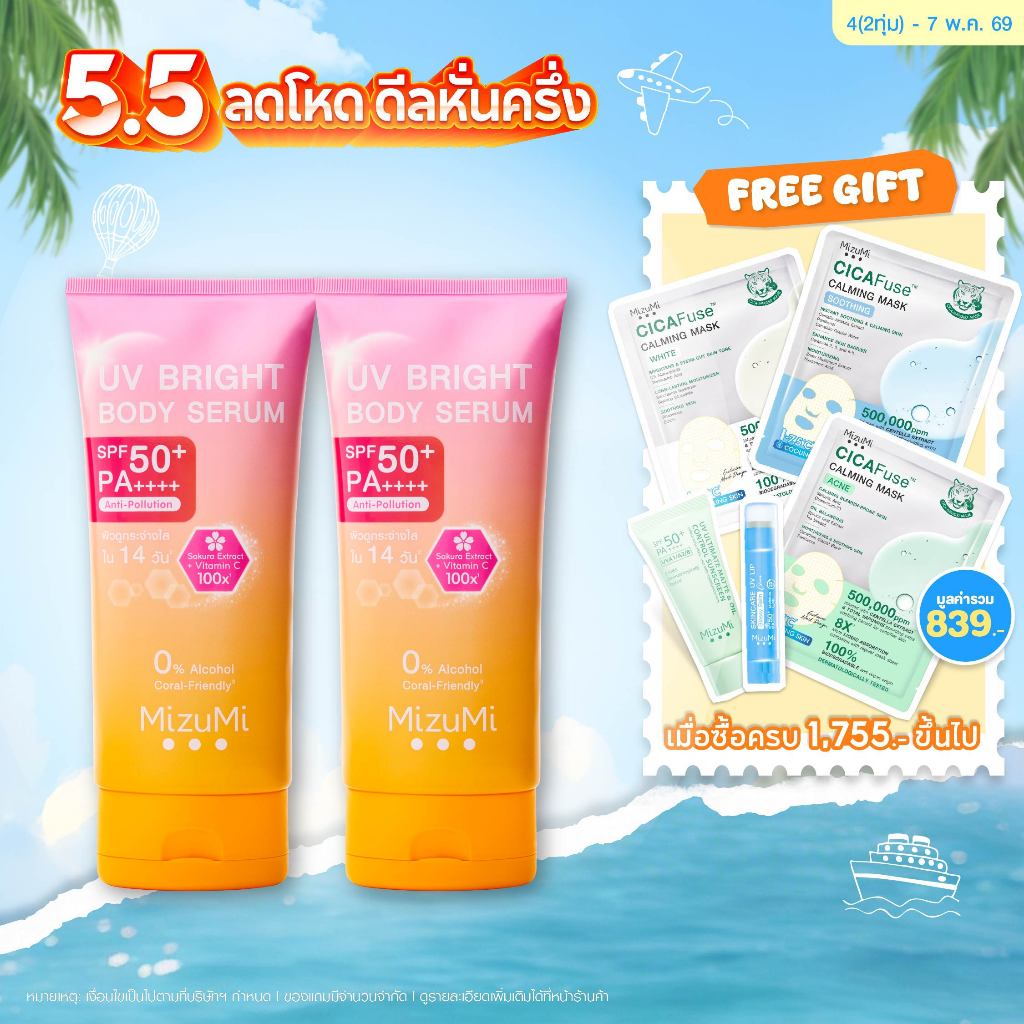 UV Bright Body Serum เซรั่มกันแดดทาผิวกาย เบาสบายผิว หอมละมุน