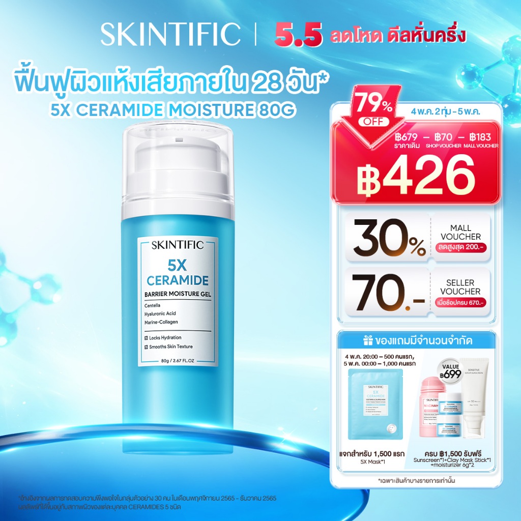 SKINTIFIC 5X Ceramide Barrier Moisturizer Gel 80g 5X เซราไมด์ ครีมทาหน้า มอยส์เจอร์ไรเซอร์ เจล สกินแคร์