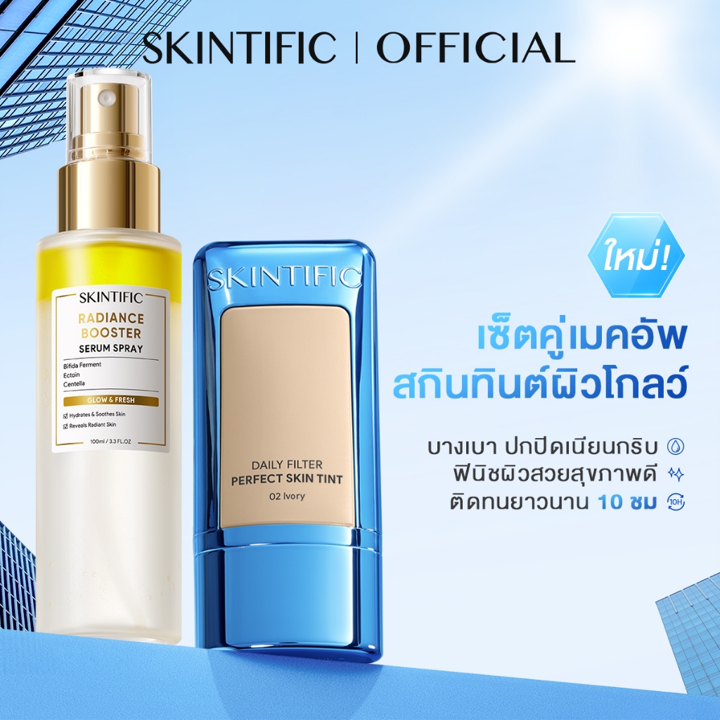 Daily Filter Perfect Skin Tint &Radiance Booster Serum Spray ชุ่มชื้นทันที ปกปิดเนียน คุชชั่น