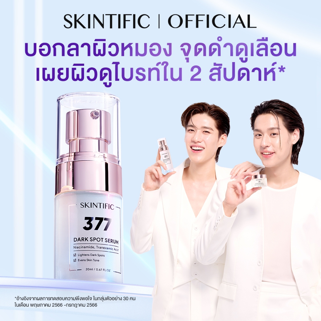 Symwhite 377 Dark Spot Serum 20ml/50ml 377 เซรั่มบำรุงผิวหน้า จุดด่างดำแลดูจางลงภายใน 14 วัน สกินแคร์