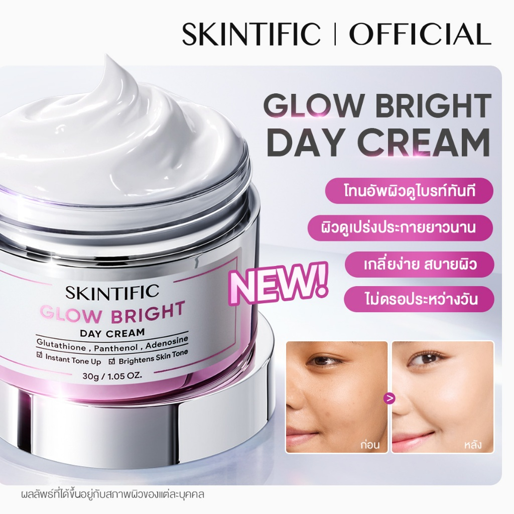 Glow Bright Day Cream moisturizer โทนอัพผิวดูไบรท์ ออร่าทันที ครีมทาหน้า มอยเจอร์ไรเซอร์