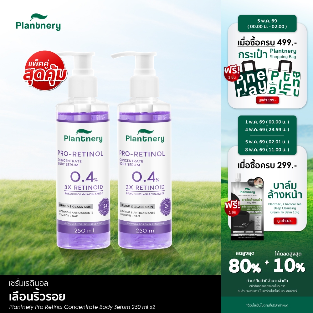 PL PRO RETINOL BODYSERUM 250 ml บอดี้เซรั่มเข้มข้นเพื่อผิวกาย ให้ผิวดูเนียน แลดูกระชับ กระจ่างใส