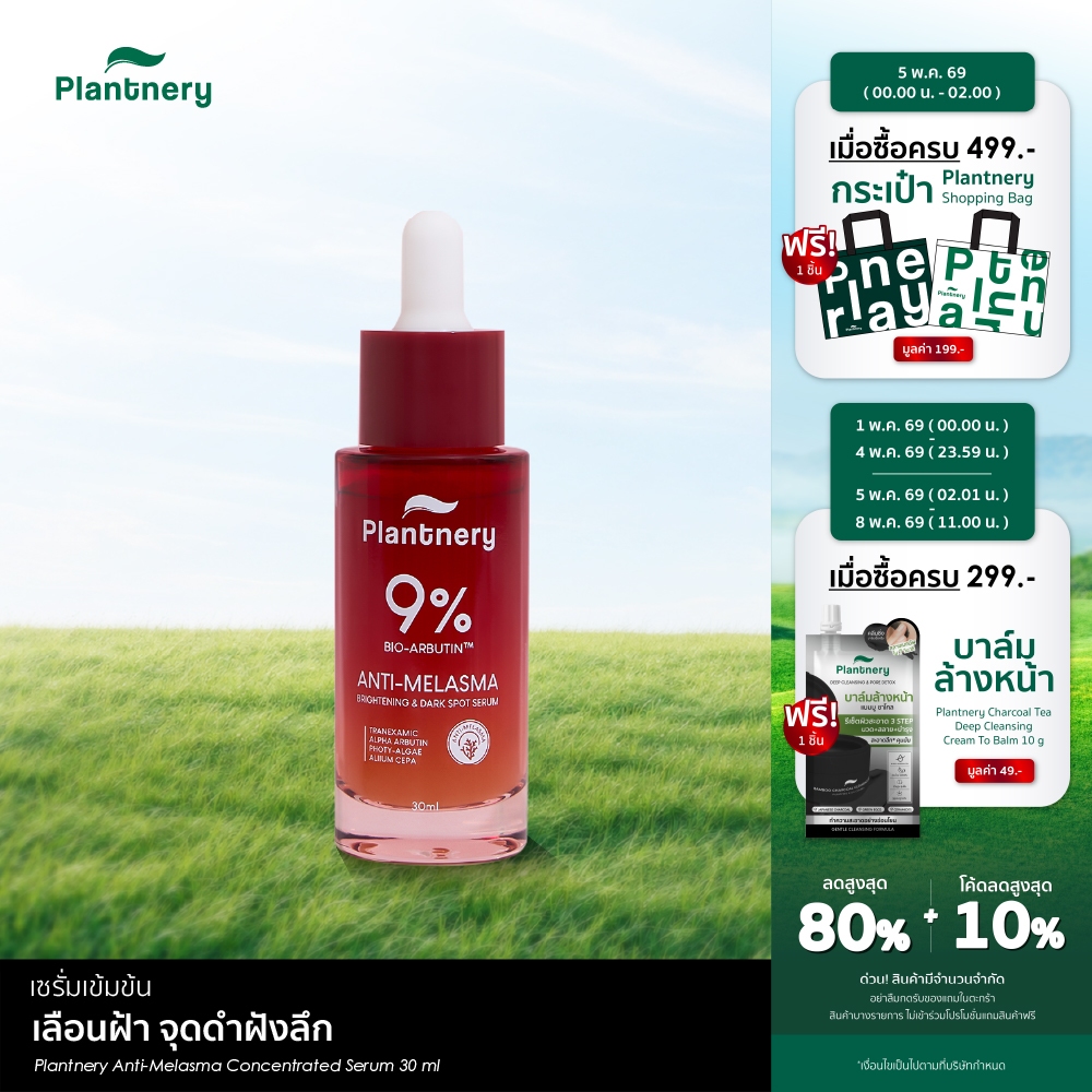 Anti-Melasma Concentrated Serum เซรั่มเข้มข้น เลือนฝ้า จุดดำฝังลึก